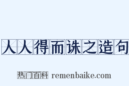 人人得而诛之造句是什么意思的图片